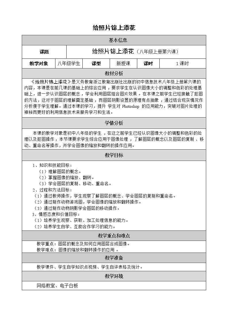 第六课 给照片锦上添花——图层的初步应用 教学设计（表格式）01