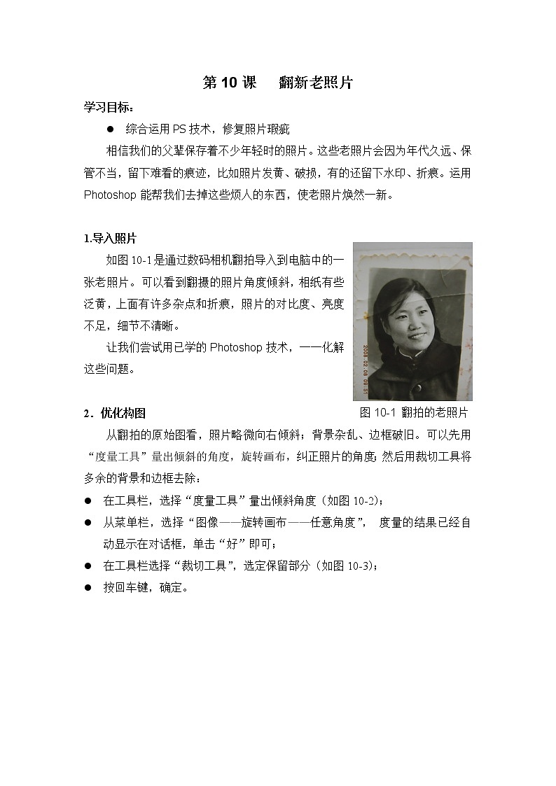 第十课 翻新老照片——照片处理之修复技术 教案第1页