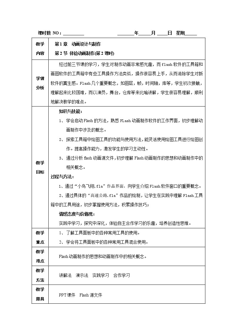 1.2 体验动画制作 教学设计（3课时）01