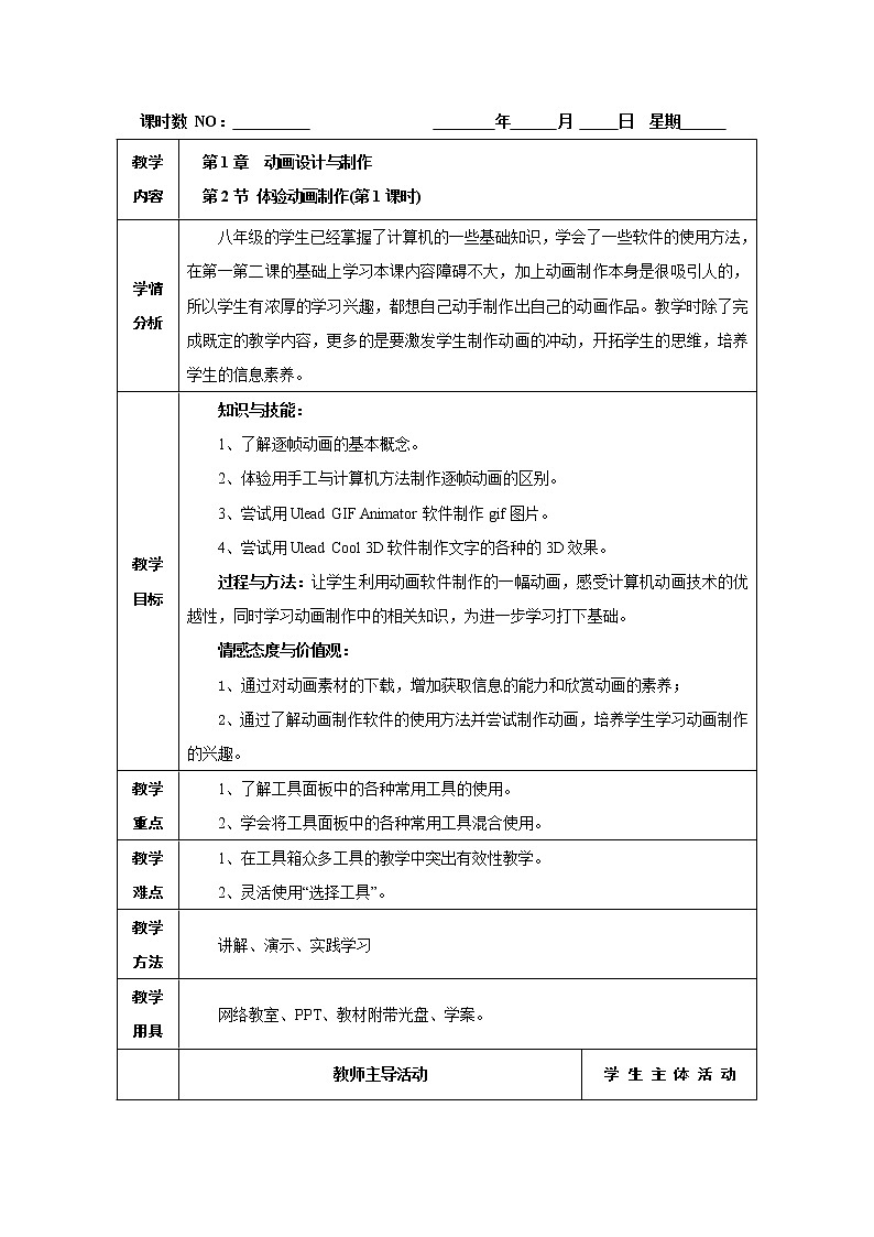 1.2 体验动画制作 教学设计（3课时）01