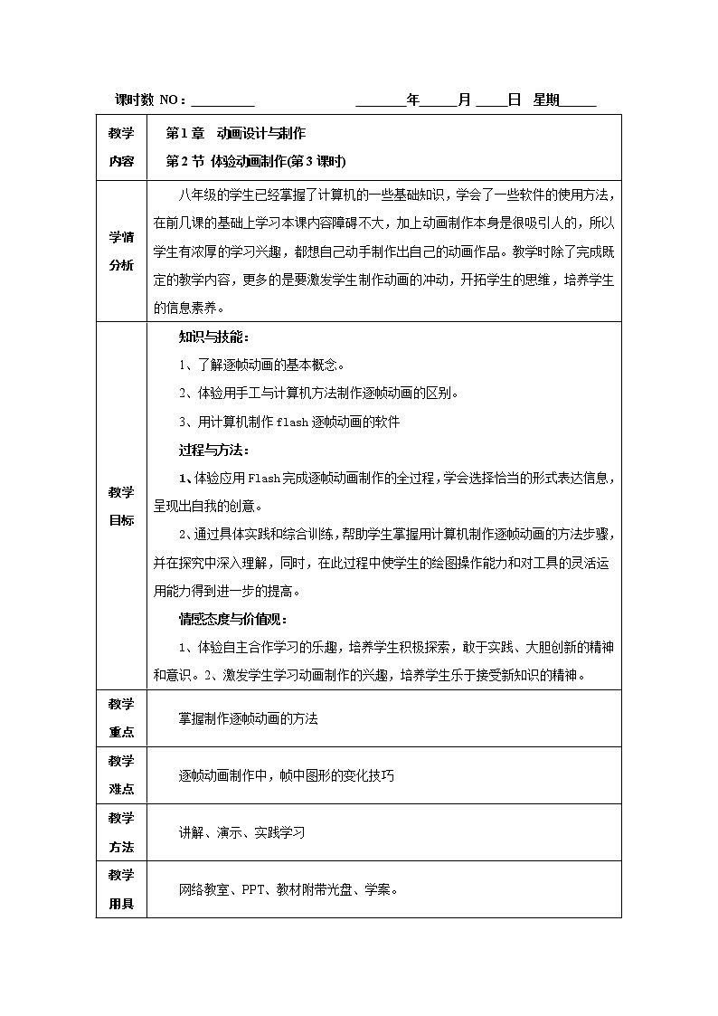 1.2 体验动画制作 教学设计（3课时）01