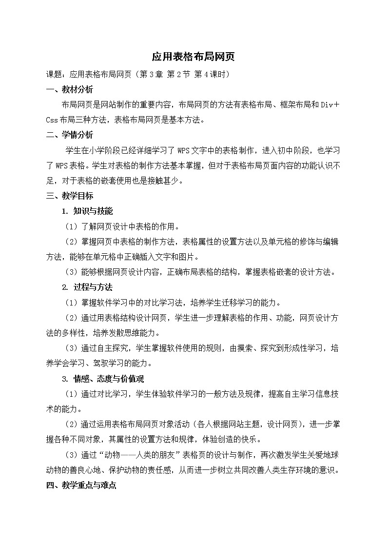 3.2.4 制作网站——应用表格布局网页 教案01