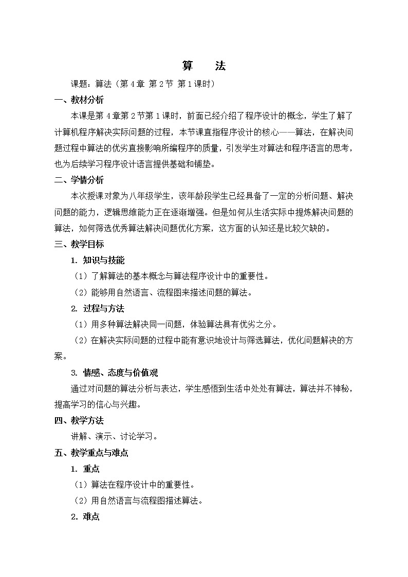 算法 教案第1页