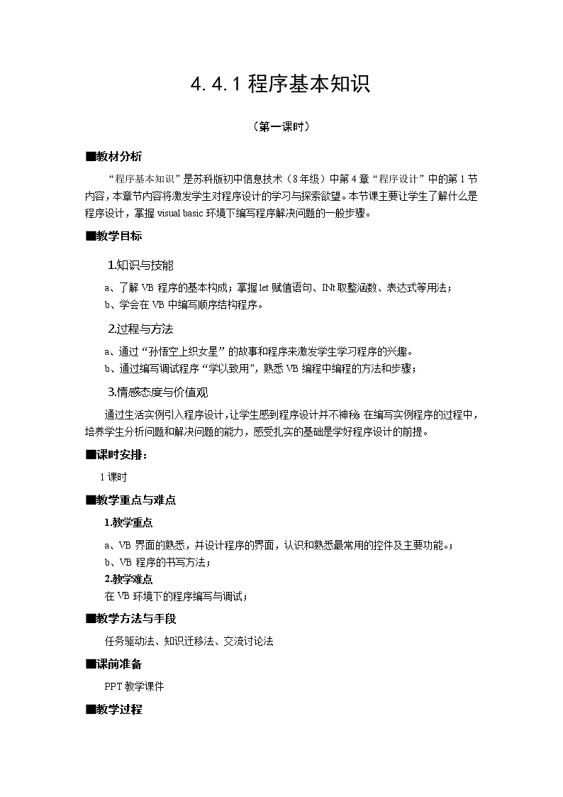 4.4 程序基本知识 教案（2课时）01