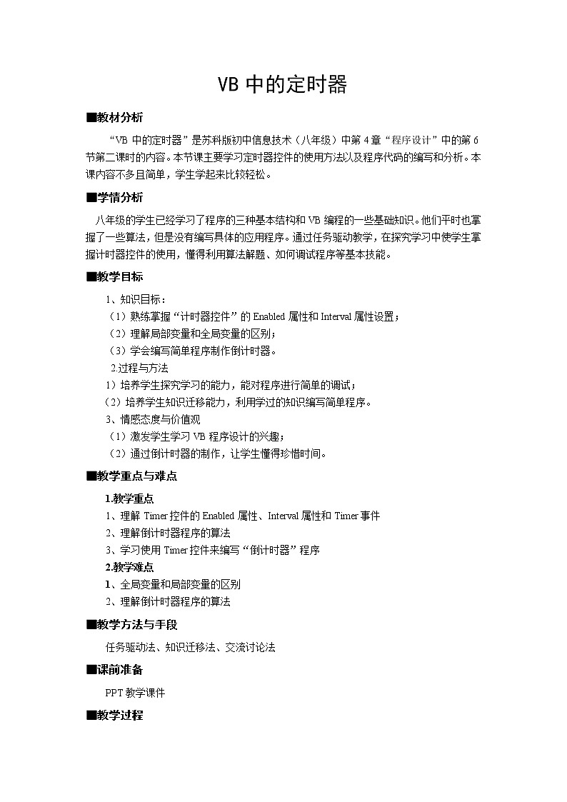 4.6.2 程序中的循环——vb中的定时器 教案01