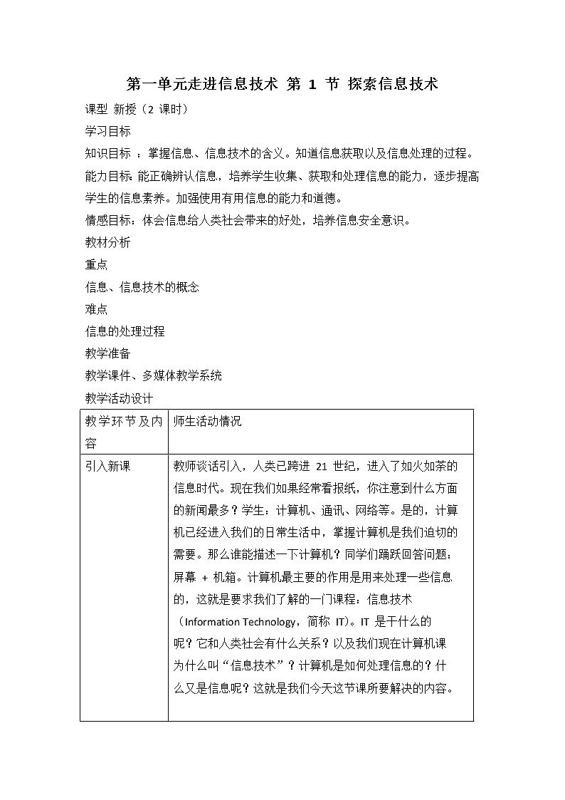 川教版信息技术七年级上册 1.1 探索信息技术 教案（2课时）01
