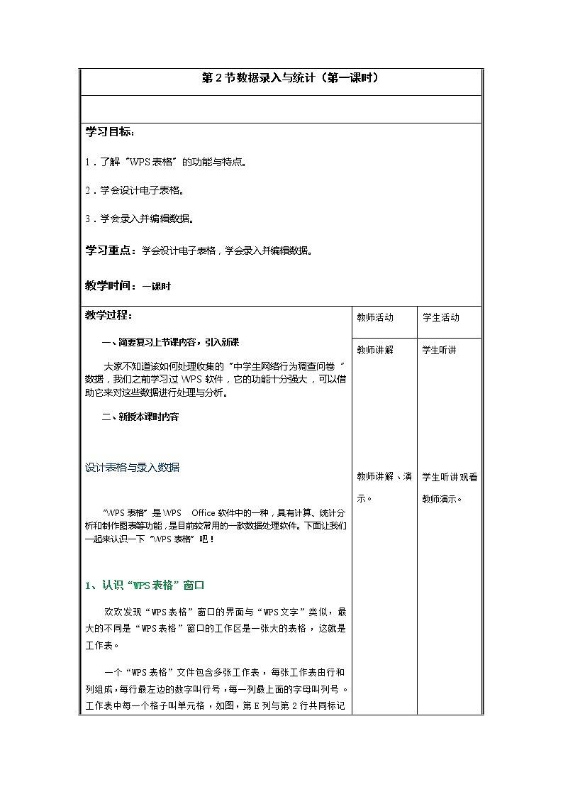 川教版（2019）七年级上册 信息技术 2.2 数据录入与统计 教案(2课时）01