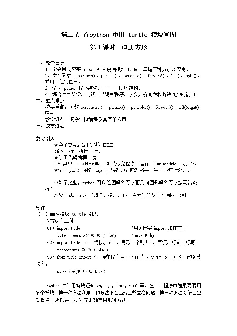 川教版（2019）七年级上册 信息技术 3.2 在python中用turtle模块画图—— 画正方形 教案01