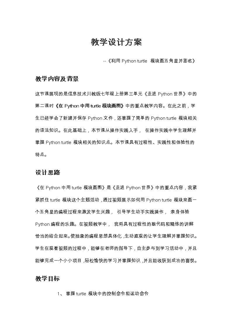 川教版（2019）七年级上册 信息技术 3.2 在Python中用turtle模块画图——利用Python turtle 模块画五角星并签名 教案01