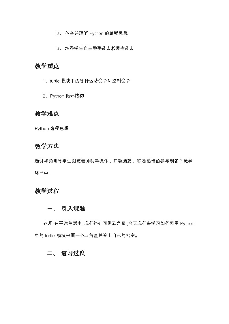 川教版（2019）七年级上册 信息技术 3.2 在Python中用turtle模块画图——利用Python turtle 模块画五角星并签名 教案02