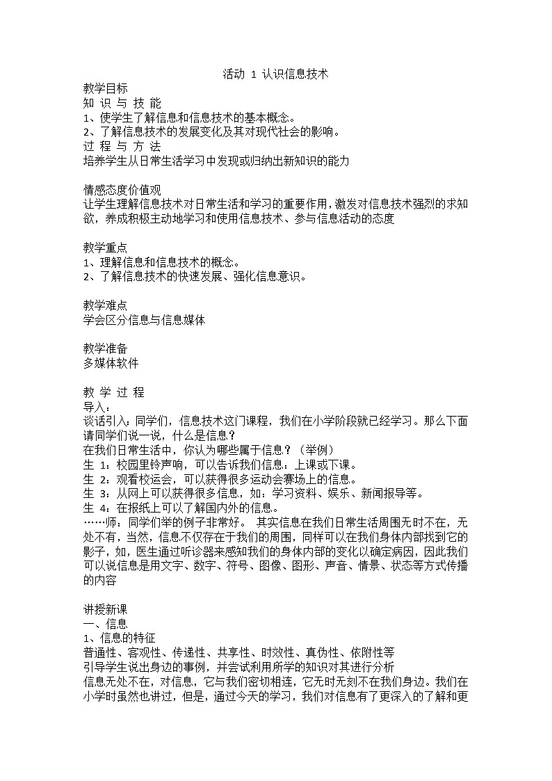 人教版（2015）信息技术七年级上册 第1章 活动 1 认识信息技术 教案01