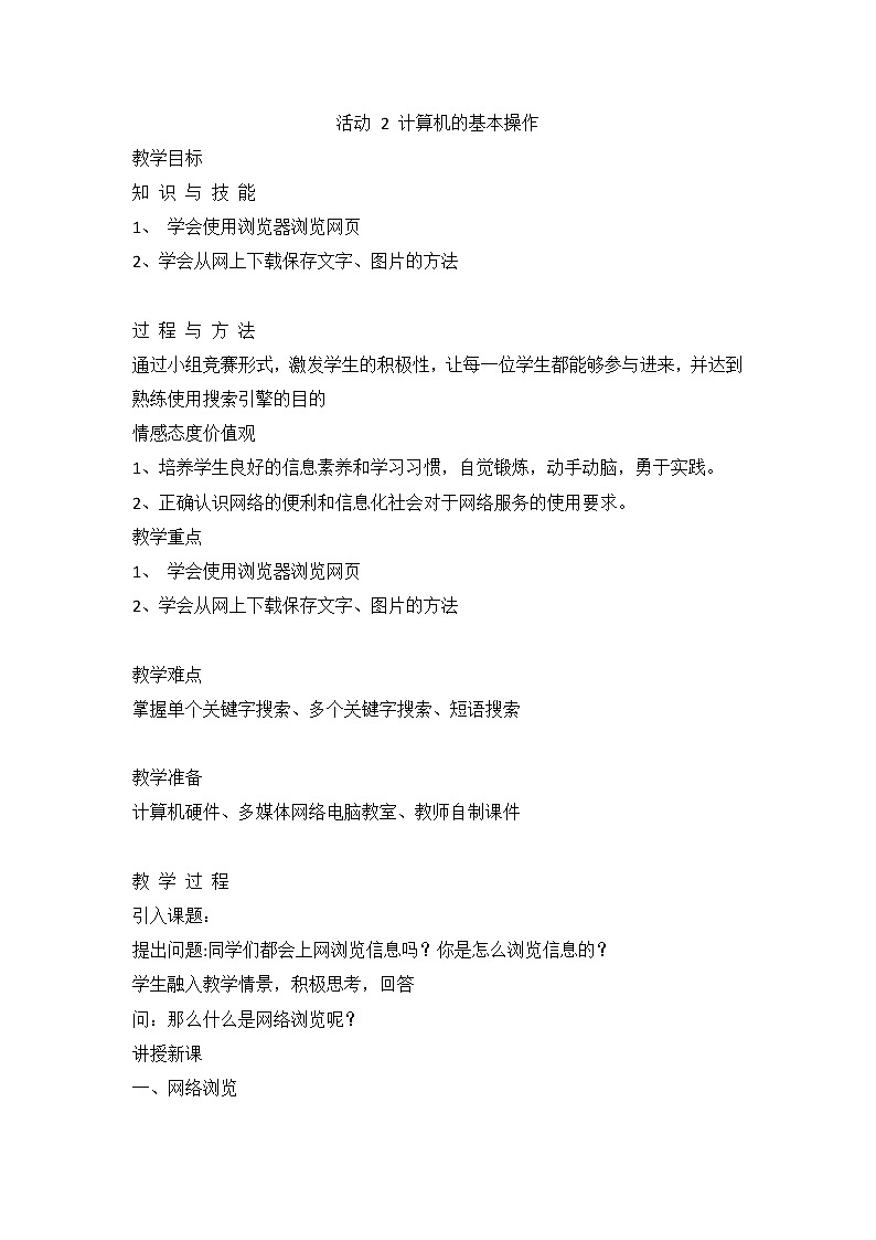 人教版（2015）信息技术七年级上册 第1章 活动 2 计算机的基本操作 教案（第2课时，2.4~2.5）01