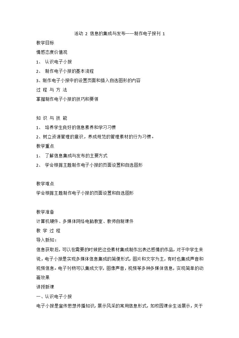 人教版（2015）信息技术七年级上册 第2章 活动 2 信息的集成与发布——制作电子报刊 教案（2课时）01