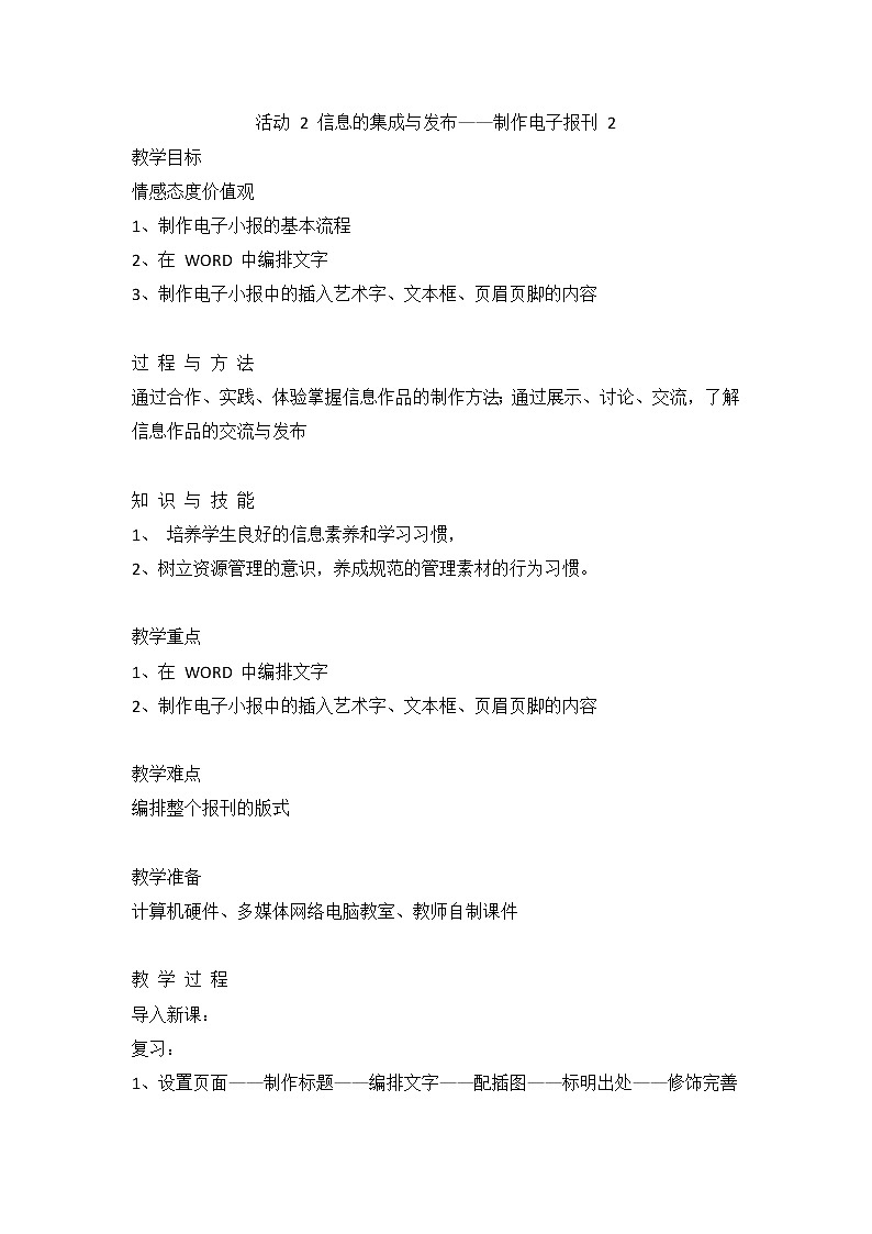 人教版（2015）信息技术七年级上册 第2章 活动 2 信息的集成与发布——制作电子报刊 教案（2课时）01