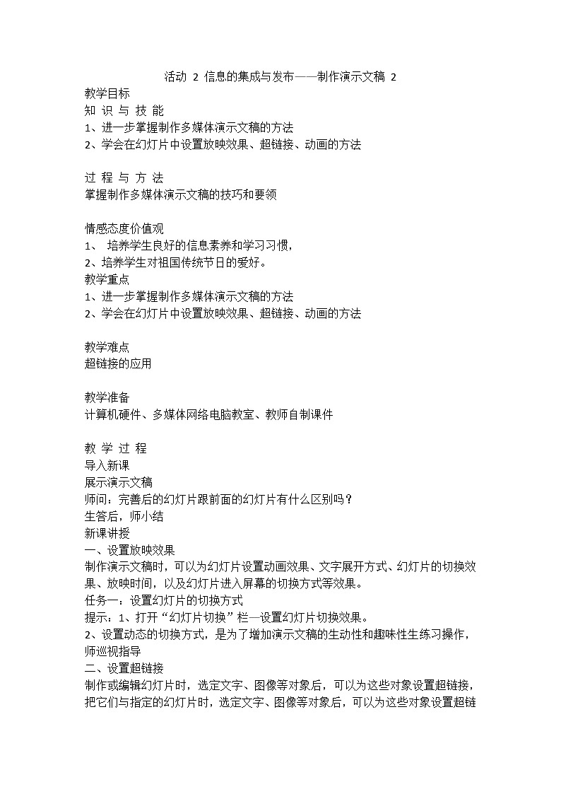 人教版（2015）信息技术七年级上册 第2章 活动 2 信息的集成与发布——制作演示文稿 教案（2课时）01