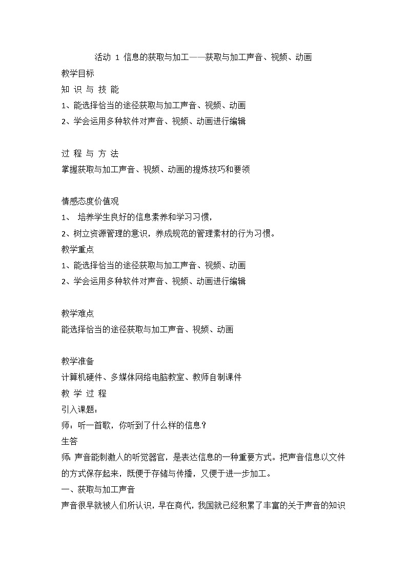 人教版（2015）信息技术七年级上册 第2章 活动 1 信息的获取与加工——3、4 获取与加工声音、视频、动画 教案01