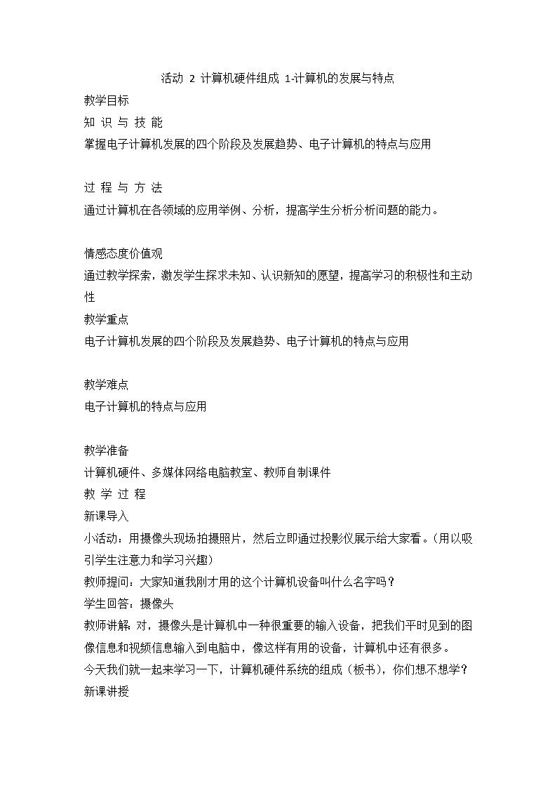 人教版（2015）信息技术七年级上册 第3章 活动 2 计算机硬件组成 教案（第1课时，2.1、2.3 计算机的发展与特点）01