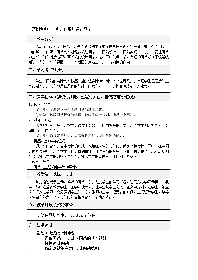 人教版（2015）信息技术 九年级上册 第1章 活动1 规划设计网站 教案第1页