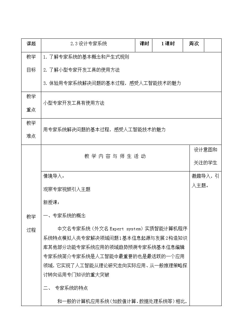 人教版（2015）信息技术 九年级上册 第2章 活动3 设计专家系统 教案01