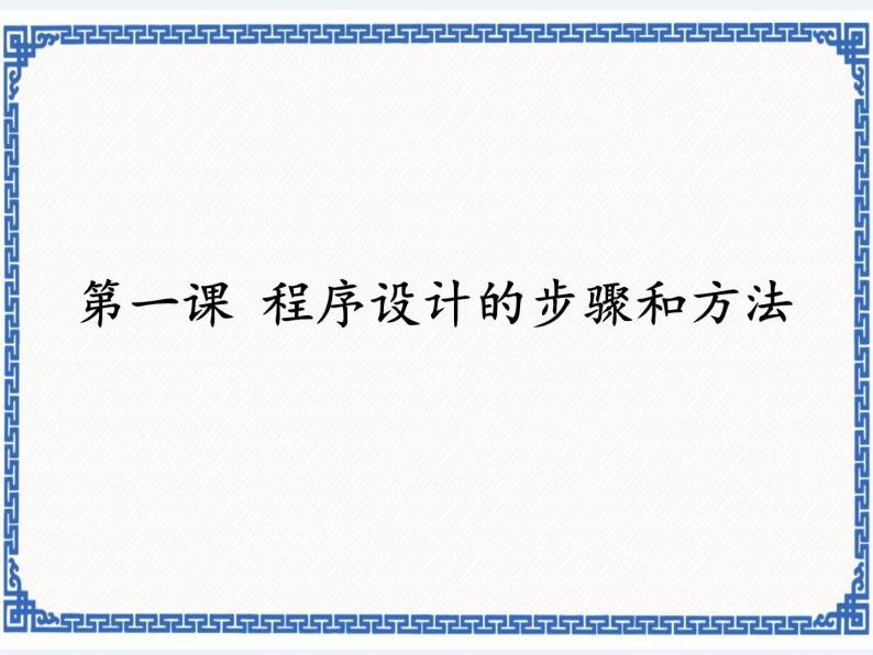 第一课 程序设计的步骤和方法 课件（共16张ppt）+教案+素材01