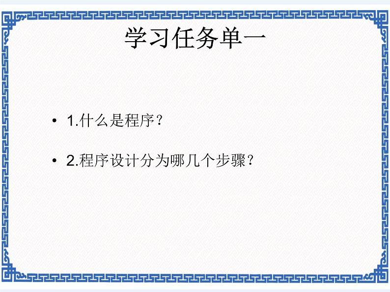 第一课 程序设计的步骤和方法 课件（共16张ppt）+教案+素材03