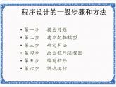 第一课 程序设计的步骤和方法 课件（共16张ppt）+教案+素材