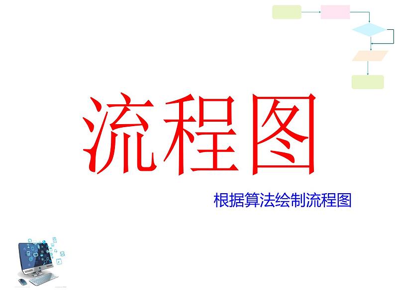 第二课 流程图 课件（共16张ppt）06