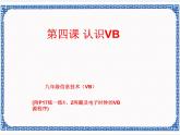 第四课 认识vb 课件（共17张ppt）