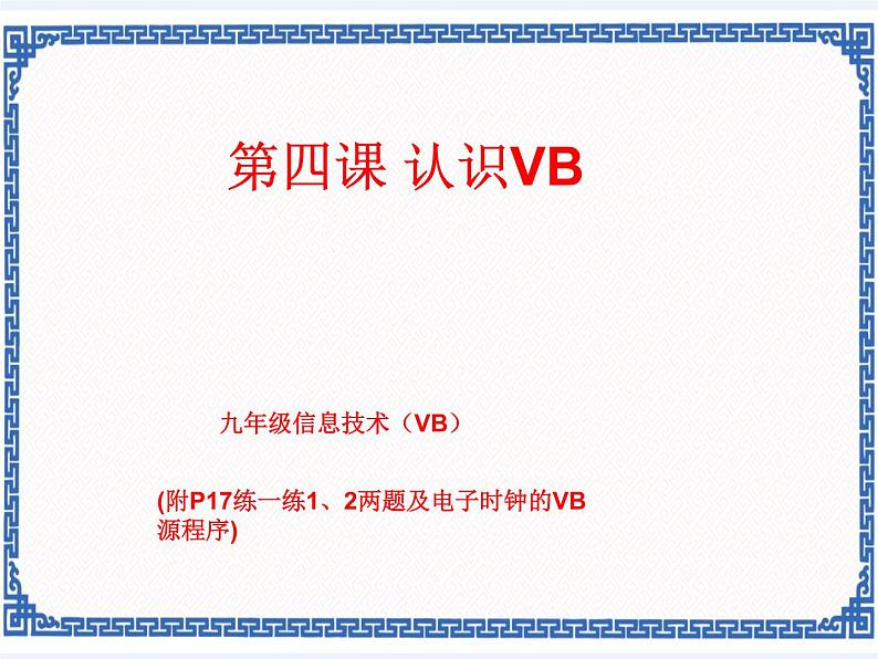 第四课 认识vb 课件（共17张ppt）01