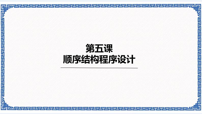 第五课《顺序结构程序设计》 课件（共17张ppt）+教案01