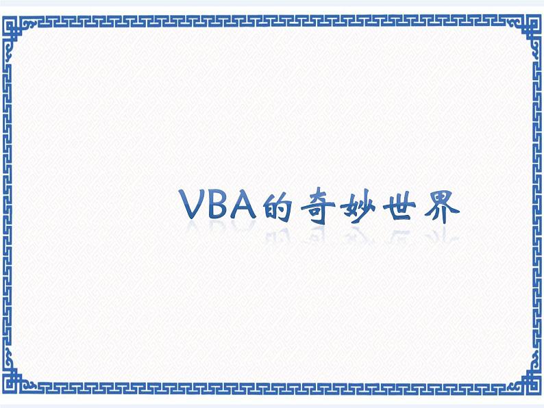 第九课 nVBA的奇妙世界 课件（共6张ppt）+教案+导学稿+素材01