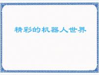 初中信息技术浙教版 (广西、宁波)九年级第三单元 智能机器人第十课 精彩的机器人世界示范课课件ppt