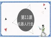 第十一课 机器人行走 课件（共24张PPT）+素材