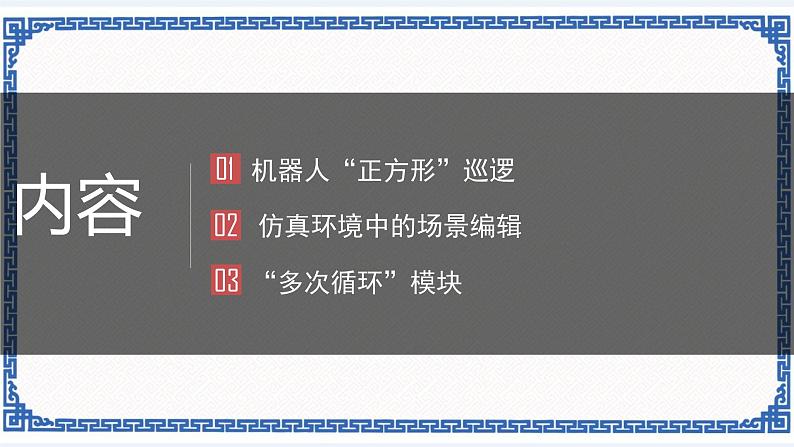 第十二课 机器人巡逻 课件（共22张ppt）02