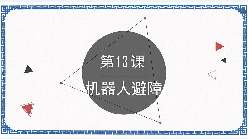 第十三课 机器人避障 课件（共23张PPT）+2个视频01