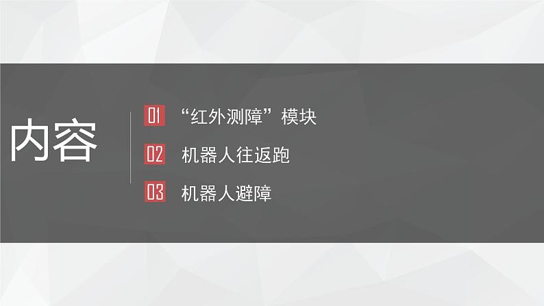 第十三课 机器人避障 课件（共23张PPT）+2个视频02