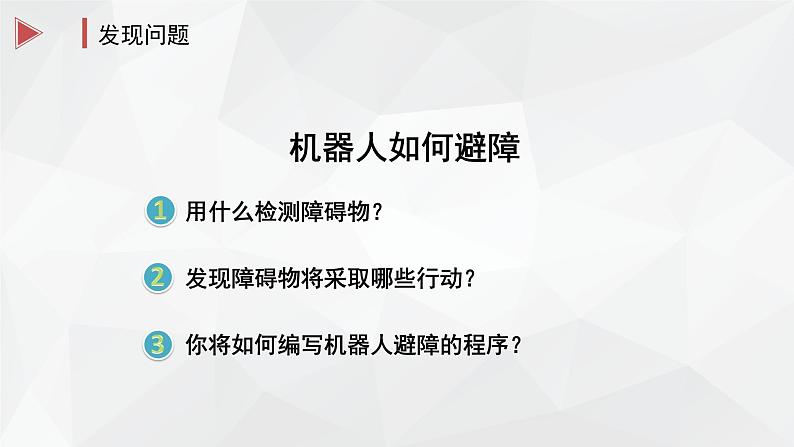 第十三课 机器人避障 课件（共23张PPT）+2个视频05