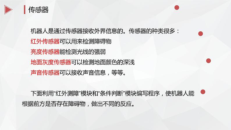 第十三课 机器人避障 课件（共23张PPT）+2个视频06