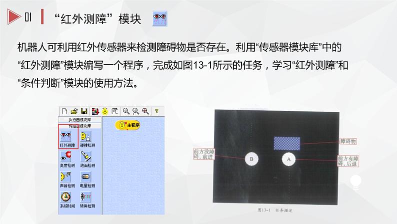 第十三课 机器人避障 课件（共23张PPT）+2个视频08