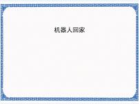 初中浙教版 (广西、宁波)第十四课 机器人回家教学ppt课件