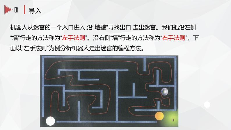 第15课 机器人走迷宫课件第4页