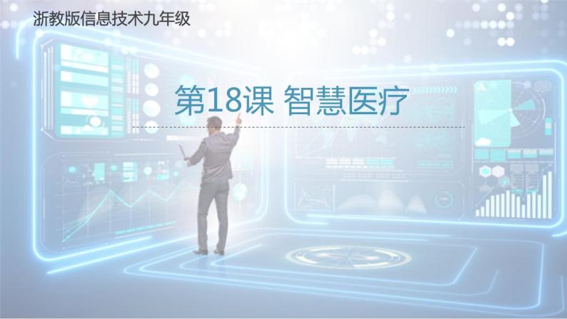 第十八课 智慧医疗 课件（共28张ppt）+视频01