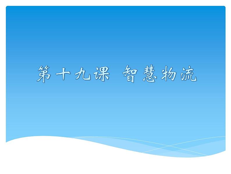 第十九课《智慧物流》 课件（共20张ppt）+教案+学习任务单+视频02