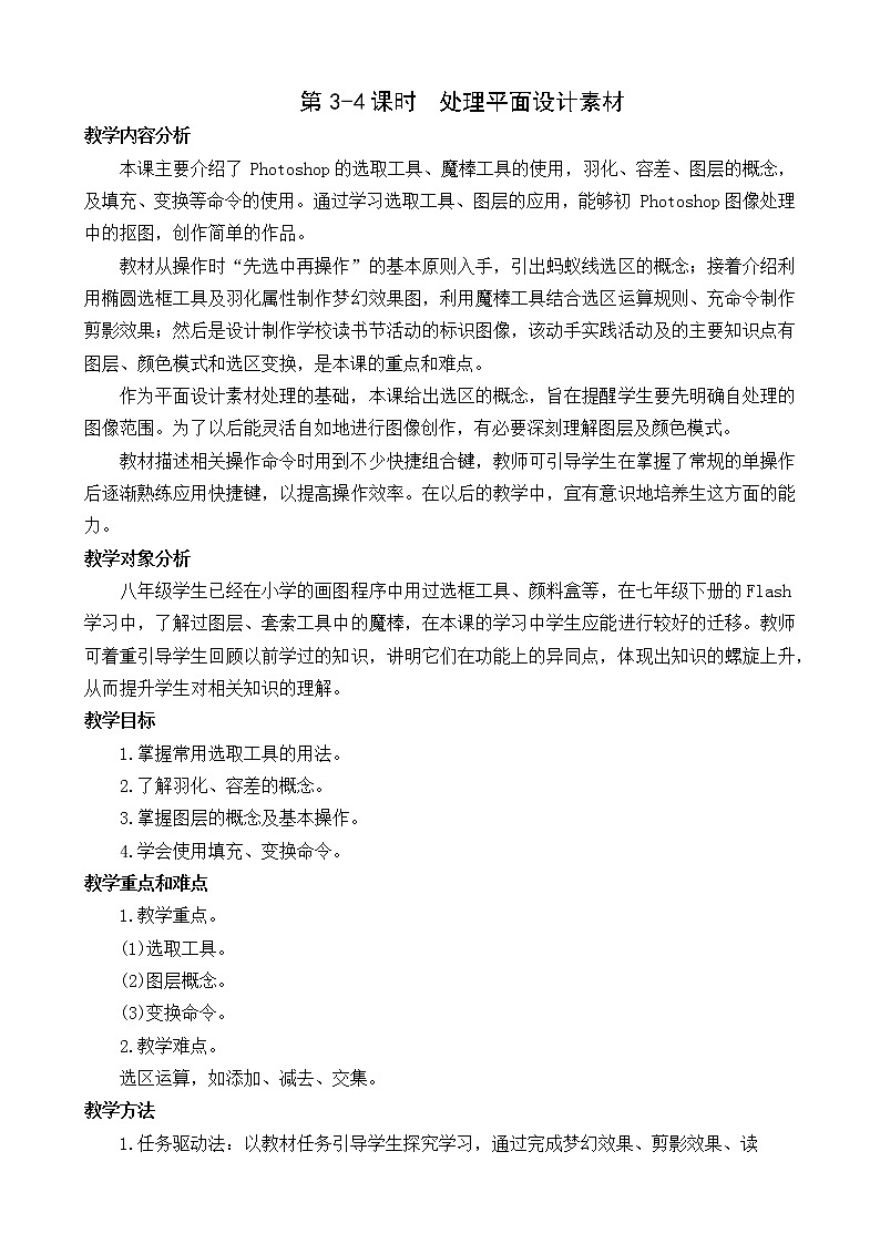 第2课 处理平面设计素材 教案（2课时）第1页