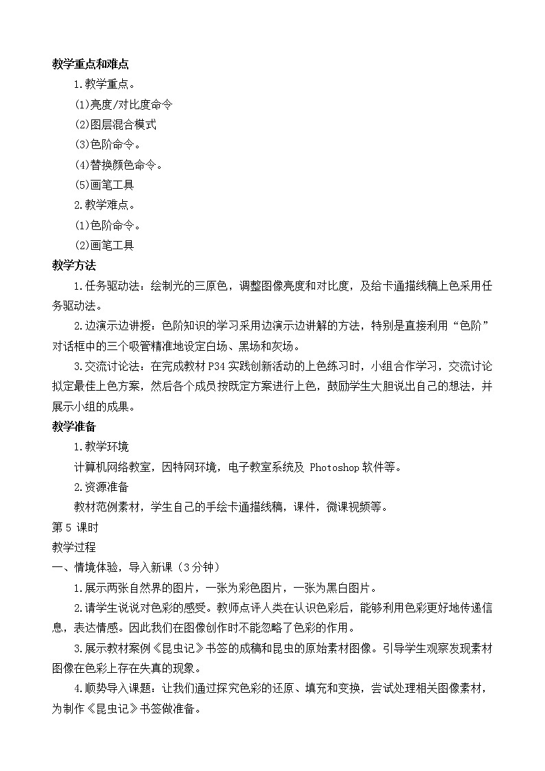 第3课  调节平面设计素材色彩 教案（2课时）02