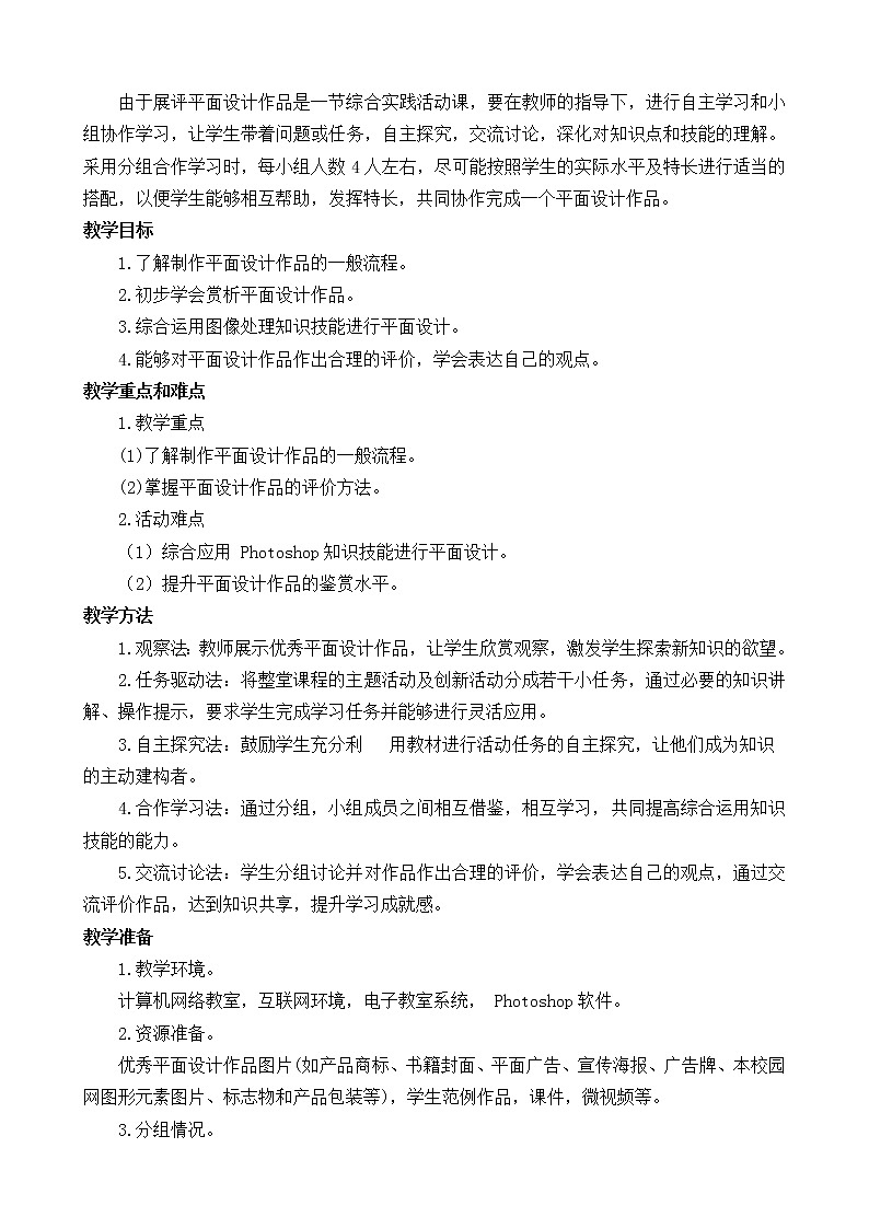 综合活动1 展评平面设计作品 教案（2课时）02