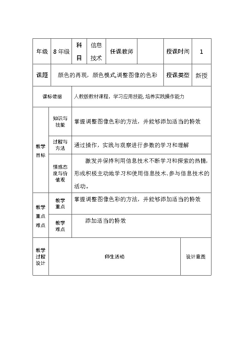 第2章 活动1 一、颜色的再现 二、颜色模式 三、调整图像的色彩 教案01