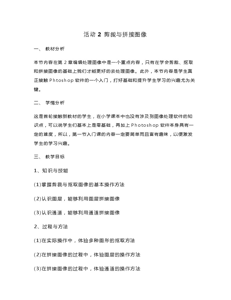 第2章 活动2 剪裁与拼接图像 教案01