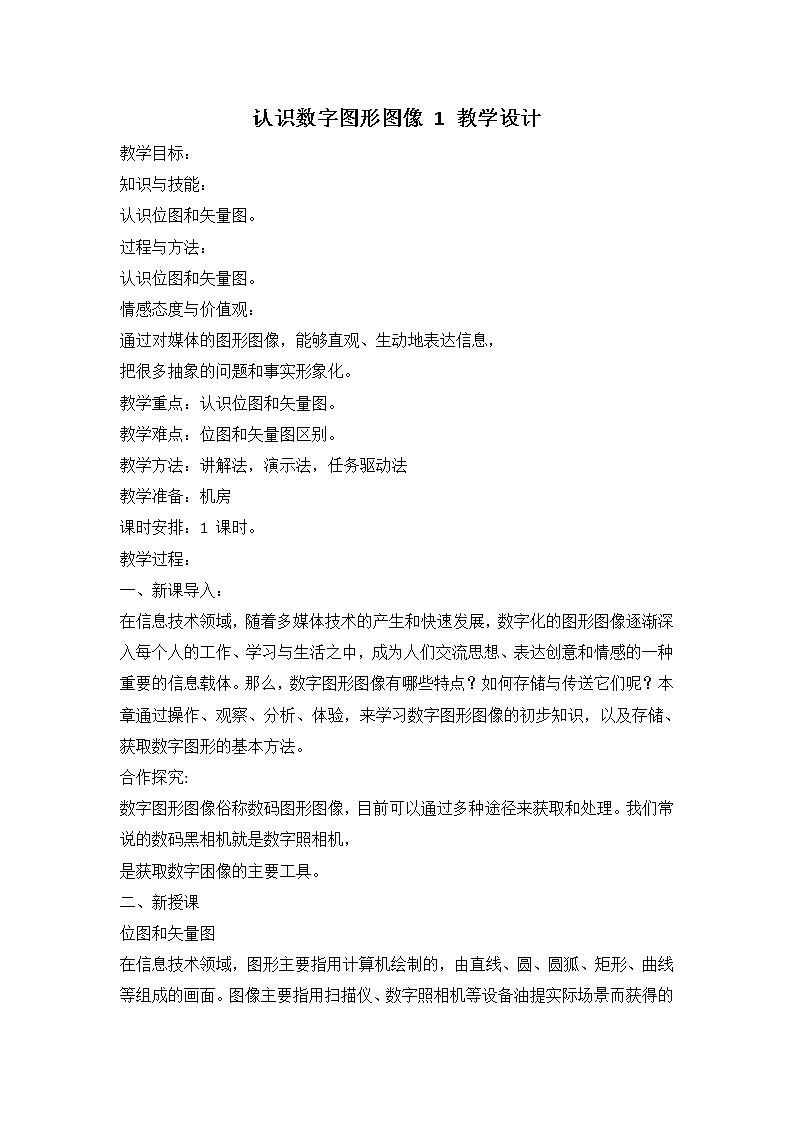 认识数字图形图像 1 教学设计第1页