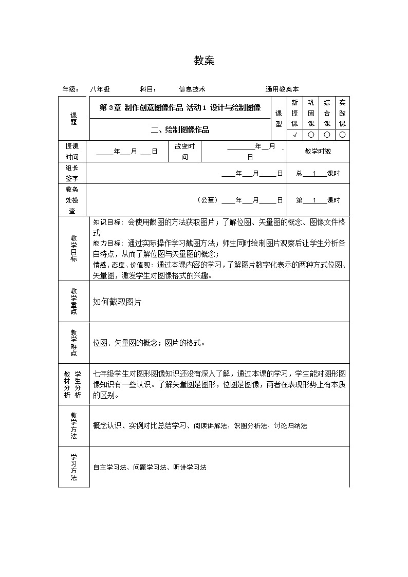 第3章 活动1  二、绘制图像作品 教案第1页